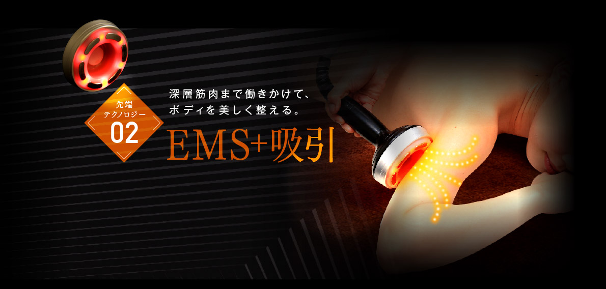 EMS+吸引