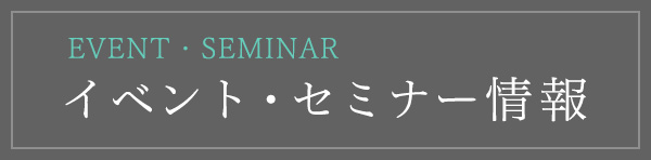 イベント・セミナー情報