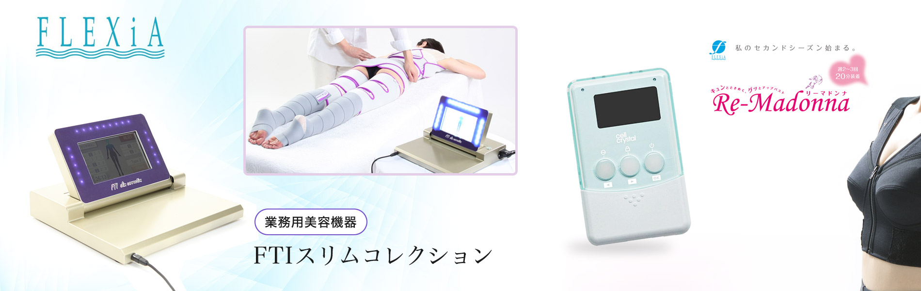 美容機器・化粧品の製造メーカー　フレキシアの商品一覧
