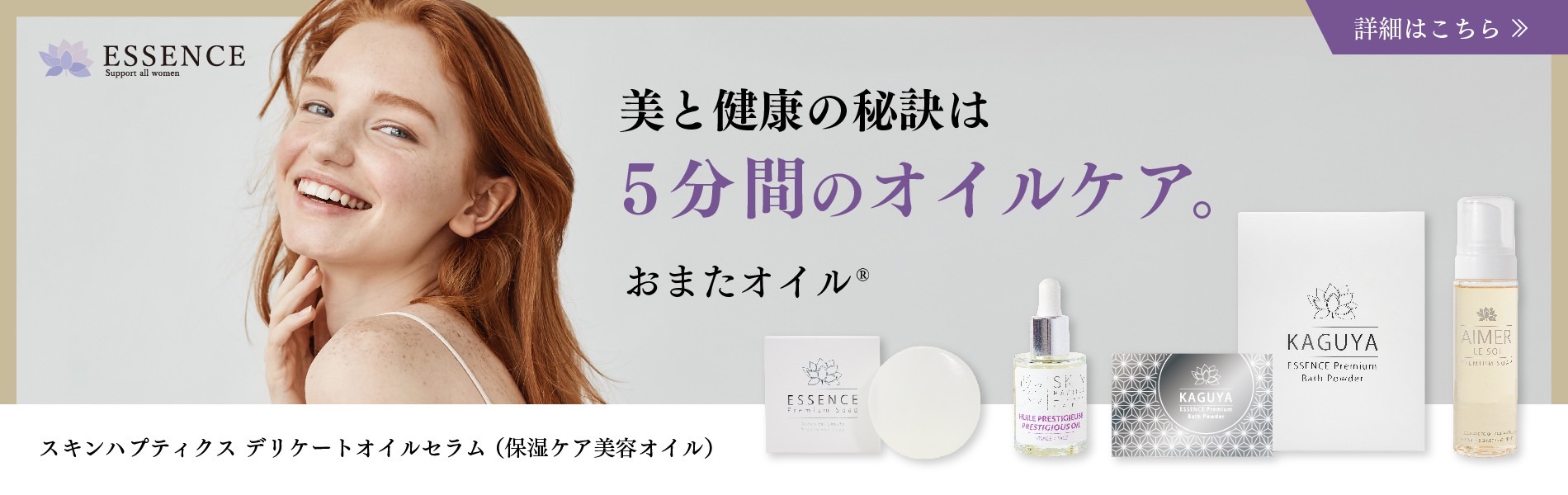 デリケートゾーンのお手入れに　ESSENCE（エッセンス）