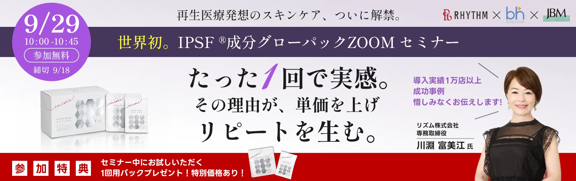 世界初。iPSF ®成分グローパックZoom セミナー