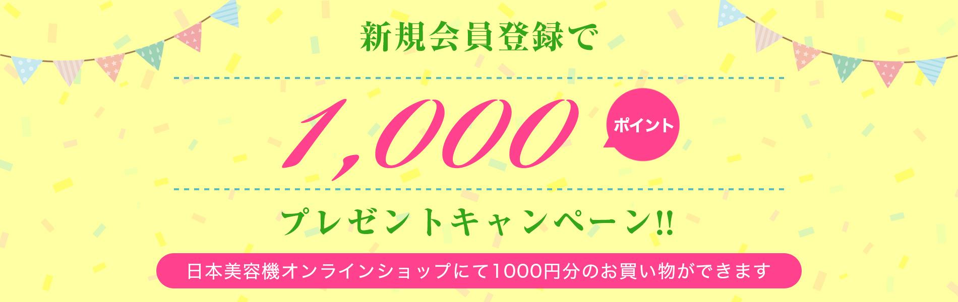 新規会員登録で1000ポイントプレゼントキャンペーン