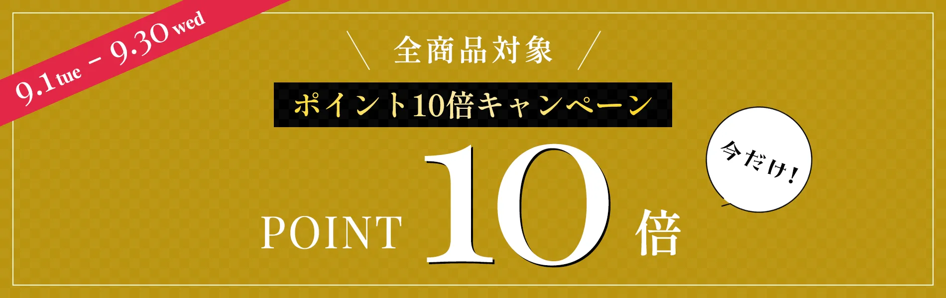 全商品対象ポイント10倍キャンペーン