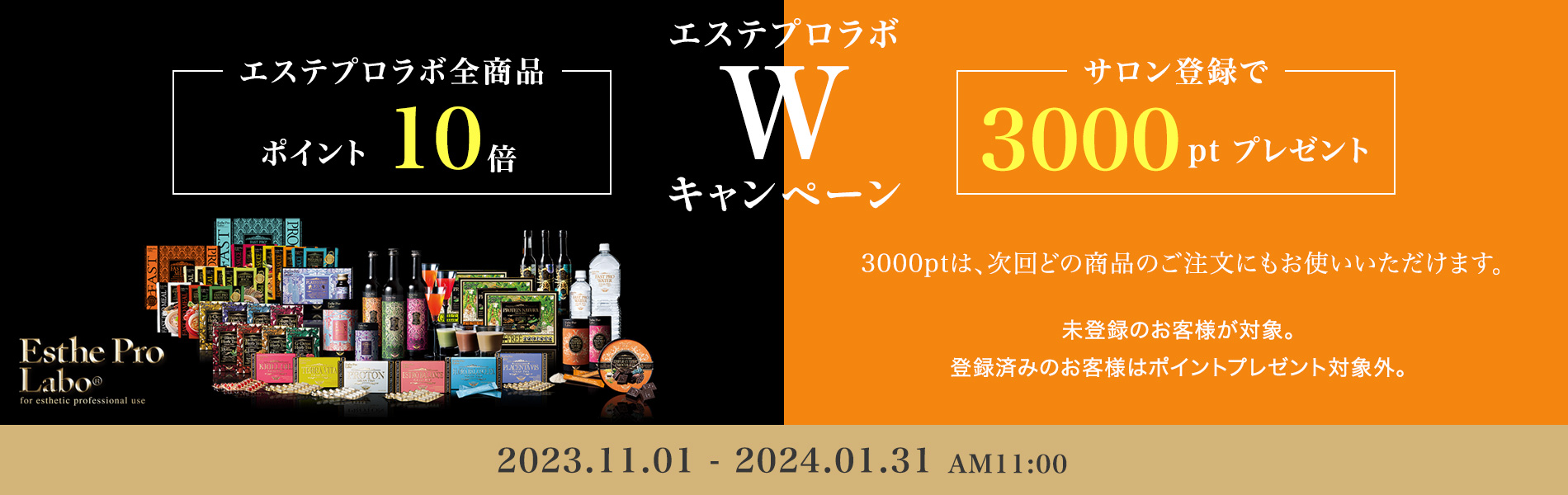 エステラボWキャンペーン