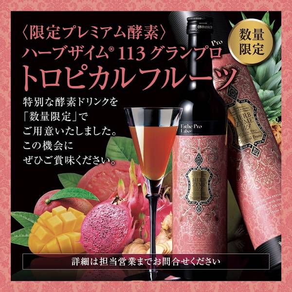 エステプロラボ ハーブザイム113 各味2本SET♡バラ売り不可 はなはだしく